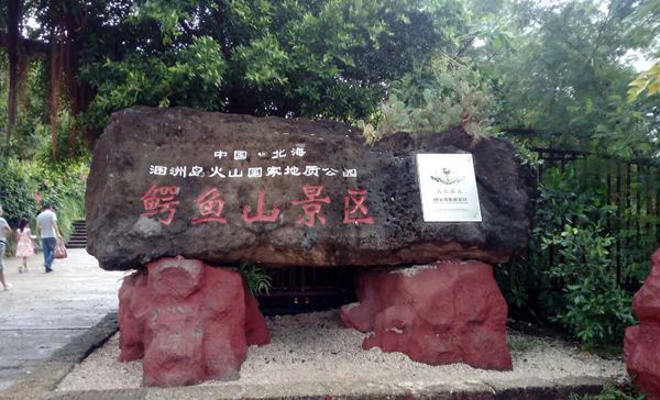 鳄鱼山公园