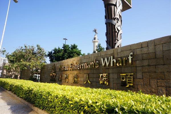 澳门渔人码头
