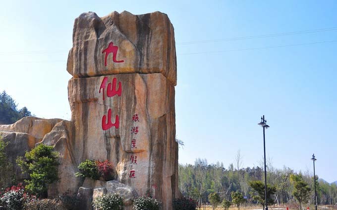 德化九仙山