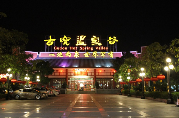 新会古兜温泉度假村 一地两泉世界罕有