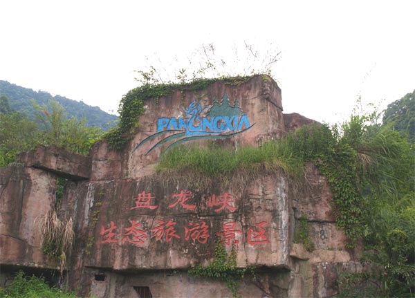 德庆盘龙峡