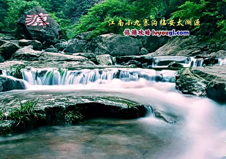 江南小九寨沟临安太湖源景区_云旅游攻略网 lvyougl.com