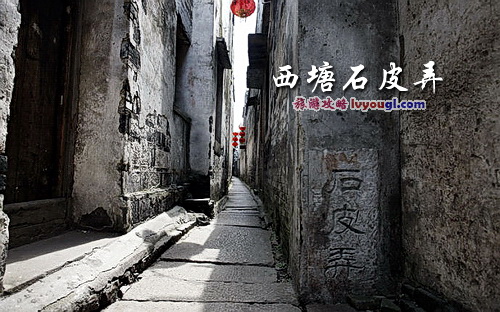西塘石皮弄_云旅游攻略网 lvyougl.com