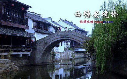 西塘古镇安境桥_云旅游攻略网 lvyougl.com