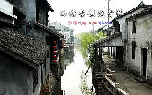 西塘古镇烧香港_云旅游攻略网 lvyougl.com
